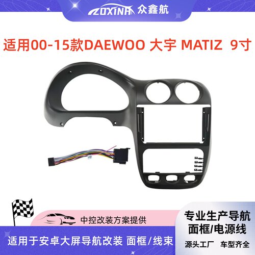 00-15款DAEWOO大宇MATIZ9寸改装