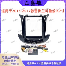 适用15-17款雪佛兰科鲁兹9.7寸大屏导航套框中控安卓导航面框支架