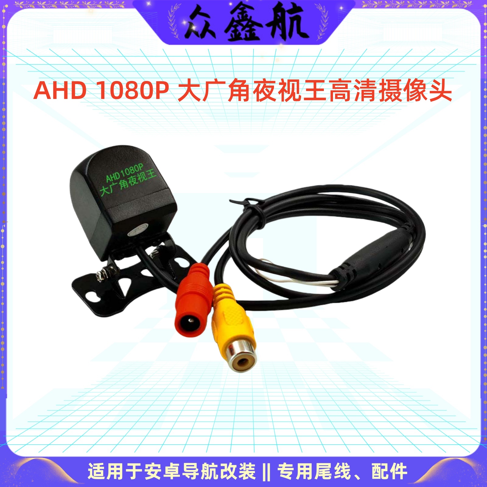 ZOXINH众鑫航适用安卓大屏导航高清车载后摄像头CCD/AHD广角1080P