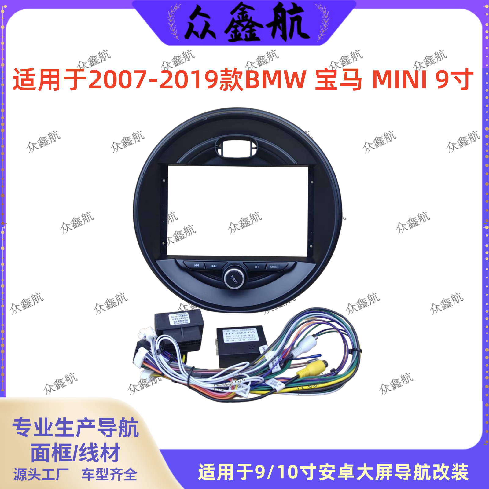 07-19款BMW宝马MINI9寸中控面板