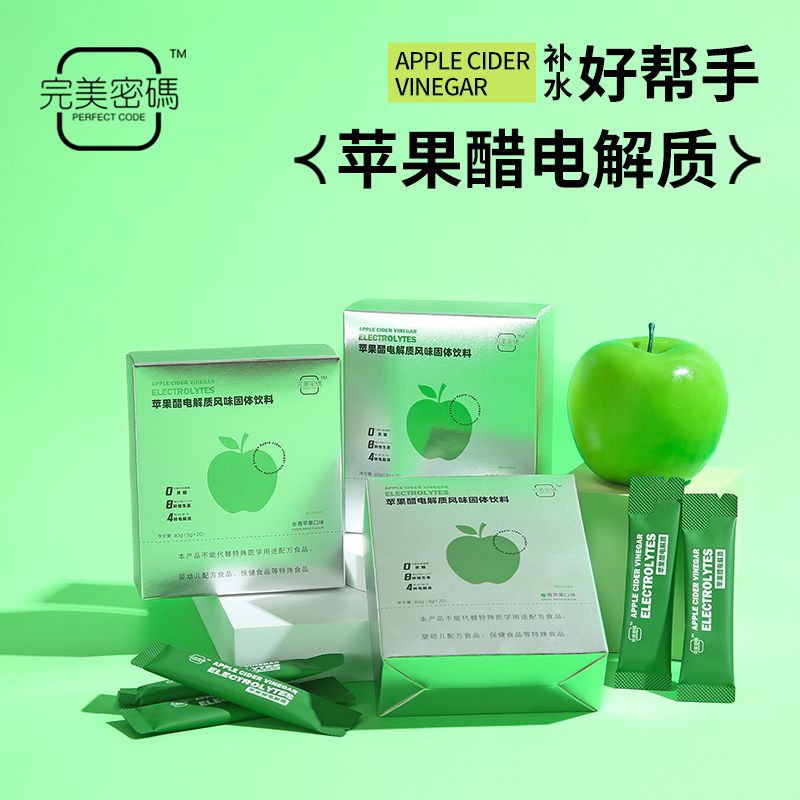 完美密码&苹果醋电解质二合一