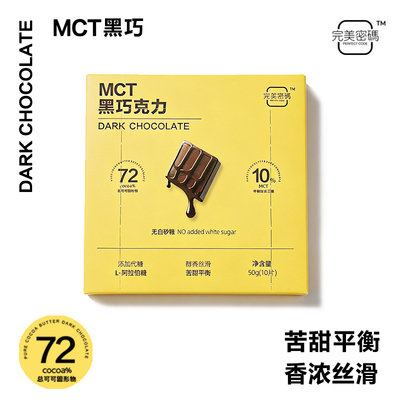 完美密码&MCT黑巧克力生酮低碳零食