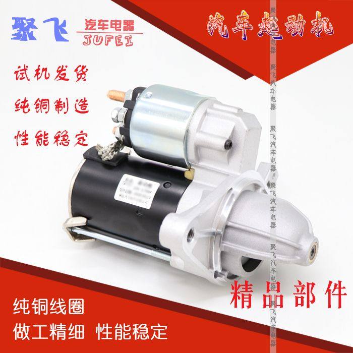 比亚迪F0 F3 G3 L3 S6F6速锐哈飞赛马三菱菱帅蓝瑟翼神马达起动机
