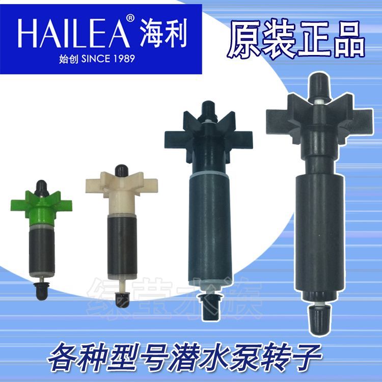 HAILEA海利潜水泵转子HX