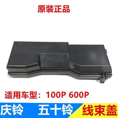 五十铃 庆铃100P 600P 继电器盖 继电盒盖 保险丝盒盖 底盘线束盖