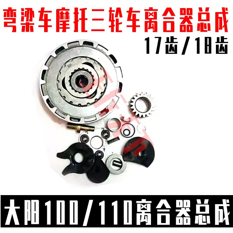 包邮弯梁摩托车大阳 宗申 力帆110 100 自动离合器总成 17齿 18齿