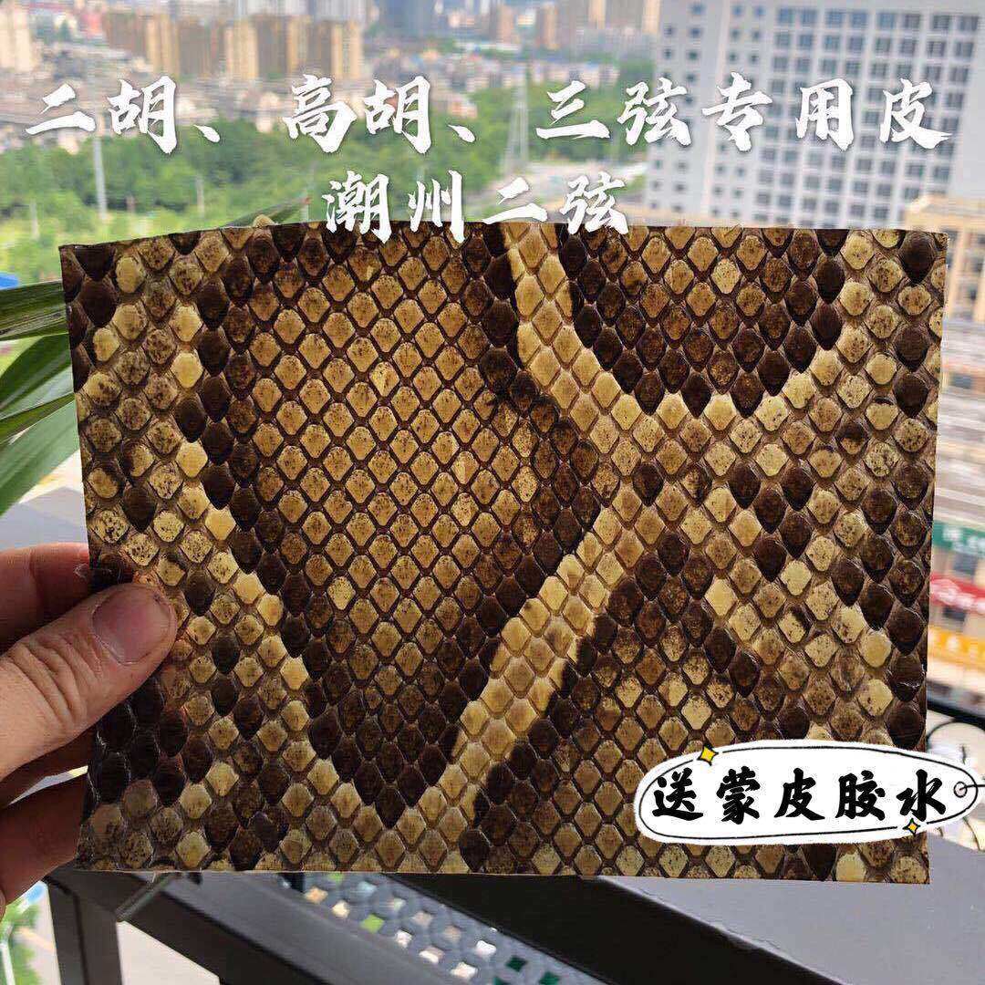 (新店特价)乐器皮二胡蟒皮二胡蛇皮三弦蛇皮高胡蛇皮潮州二弦蟒皮