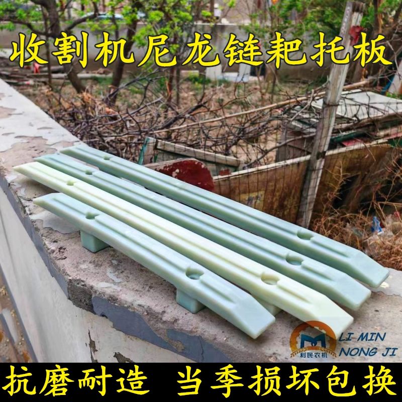 福田雷沃谷王小麦联合收割机过桥链耙纯尼龙木托板支撑链条尼龙板