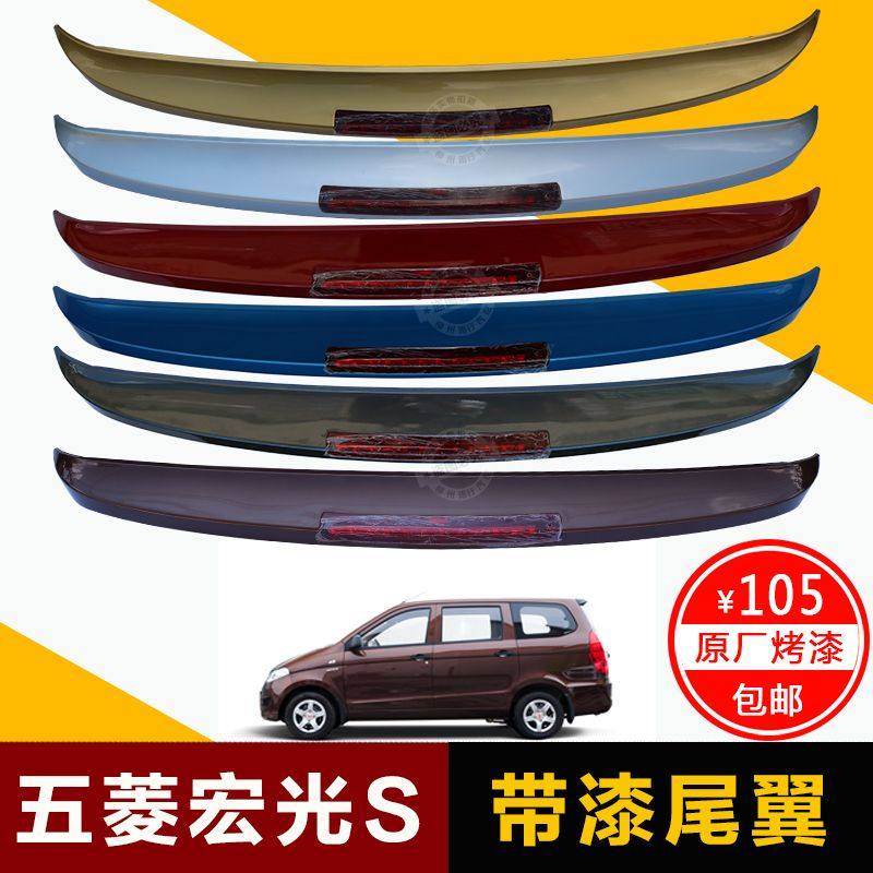 原装五菱宏光S尾翼加装车顶翼改装ABS带灯尾翼原厂宏光S配件
