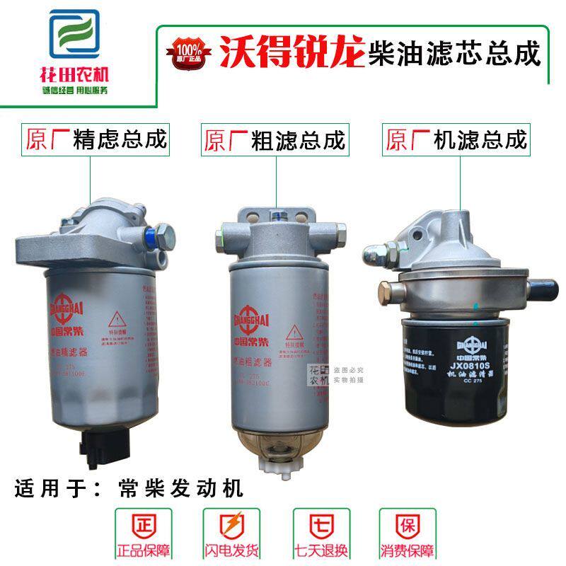 沃得锐龙收割机配件常柴发动机机油滤芯总成柴油滤芯精虑粗滤总成