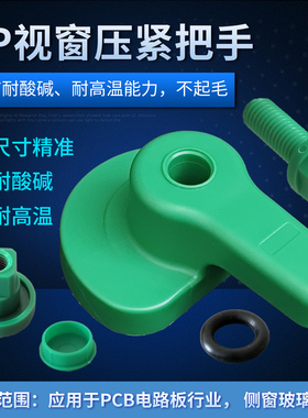 pcb蚀刻压盘把手视窗压紧手柄耐酸碱pp塑胶介子胶圈螺丝宇宙通用