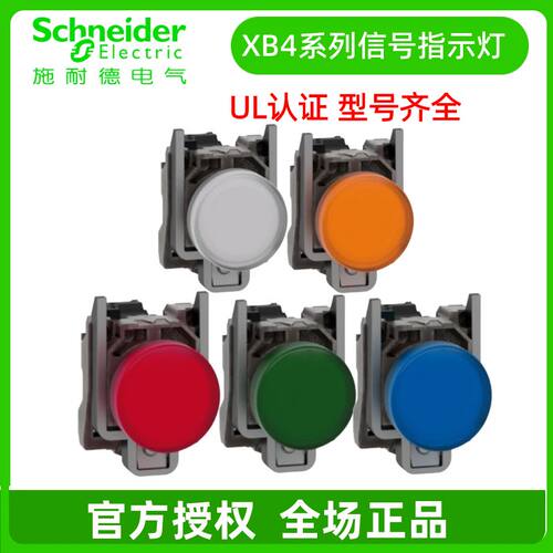 施耐德电气XB4系列信号灯UL认证 XB4BVB/M1 3 4 5 6信号灯220/24V