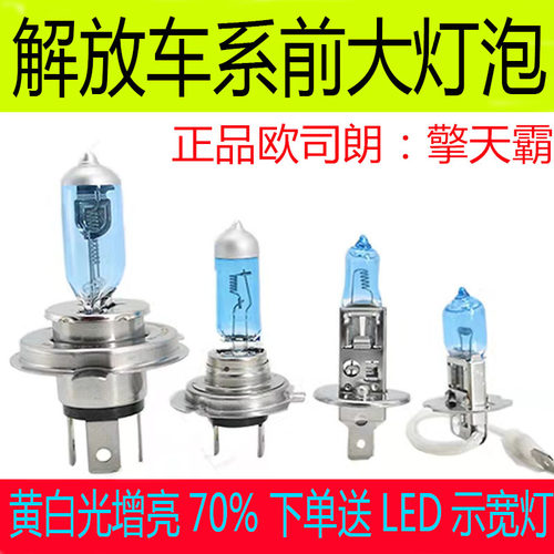 欧司朗解放J6PJH6J7远近光灯泡