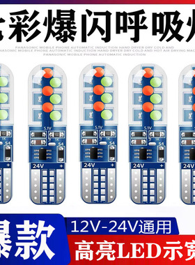 12V汽车LED七彩爆闪T1O示宽灯呼吸灯24V货车行车灯小灯插泡示廓灯