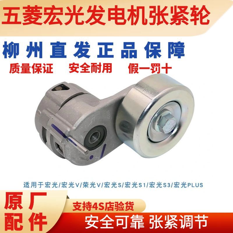 五菱宏光原厂张紧轮荣光SV1发电机皮带涨紧轮自动惰轮涨紧器