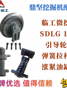 临工16引导轮导向轮涨紧弹簧涨紧油缸山东临工16PULS微挖配件