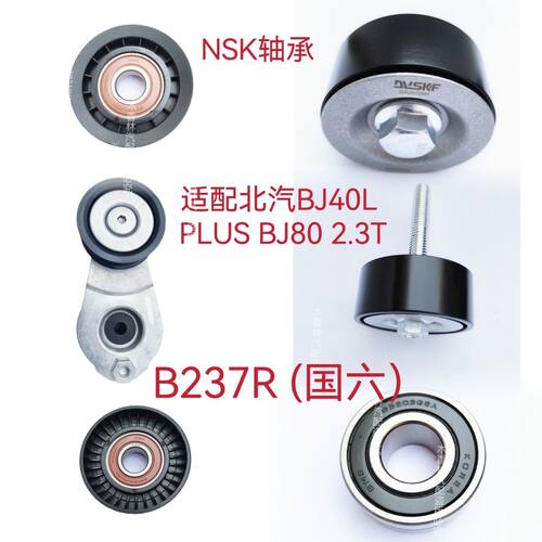适配北汽BJ40L PLUS BJ80 2.3T发电机皮带涨紧器涨紧轮惰轮 B237R