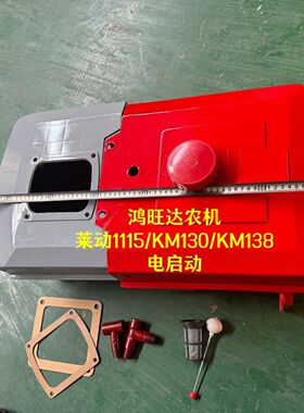 莱动20马力油箱水箱莱动1115KM130KM138油箱水箱一套