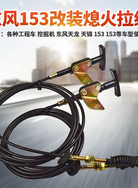 东风153 145天龙汽车货车卡车改装熄火拉线风门线熄火线灭火拉线