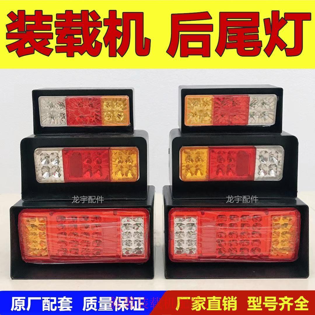 山东小型装载机铲车后尾灯转向灯倒车灯莱工鲁工明宇鲁宇山宇原厂