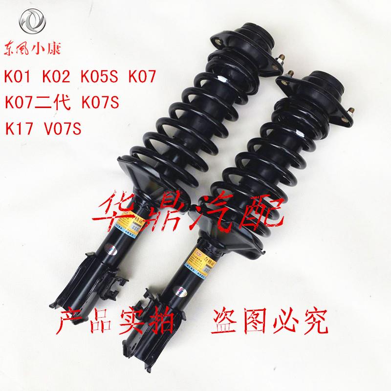 东风小康K01K02K05SK07K07SK07二代K17V07S前后减震器总成包邮