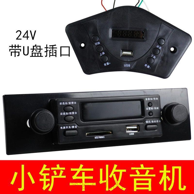 装载机铲车工程车收音机录音机mp3插卡机车载音响24V