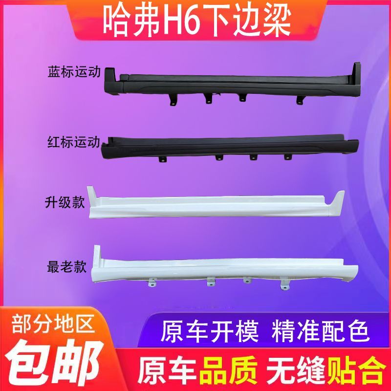 适用长城哈弗H6升级版运动版下边梁裙边车底裙边底大边侧围坎边杠