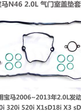 适用于宝马N20N52N55N46 X1 X3 X5 X6 320 520 525 730气门室盖垫