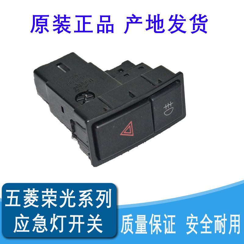 五菱荣光应急灯开关 荣光货车开关 五菱荣光S 双闪雾灯危险灯开关