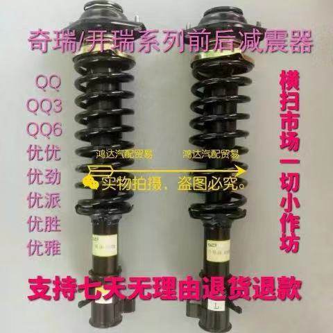 奇瑞QQ/QQ3/QQ6/开瑞优优/优胜/优雅/优劲/乐驰/前后减震器总成