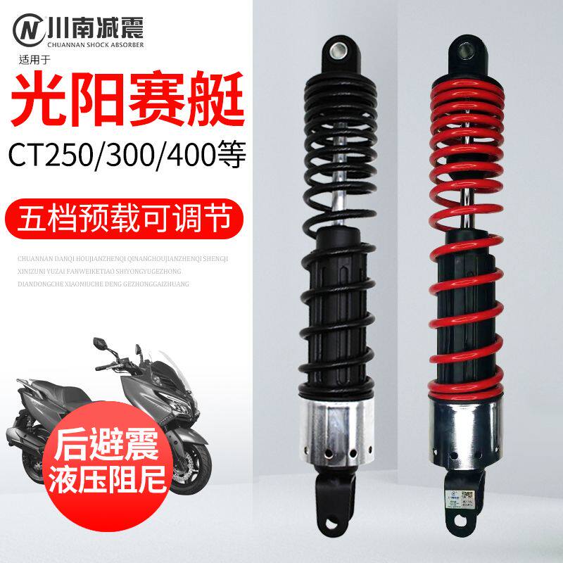 川南摩托车后避震器适用于光阳赛艇ct250/300/s400改装银翼后减震