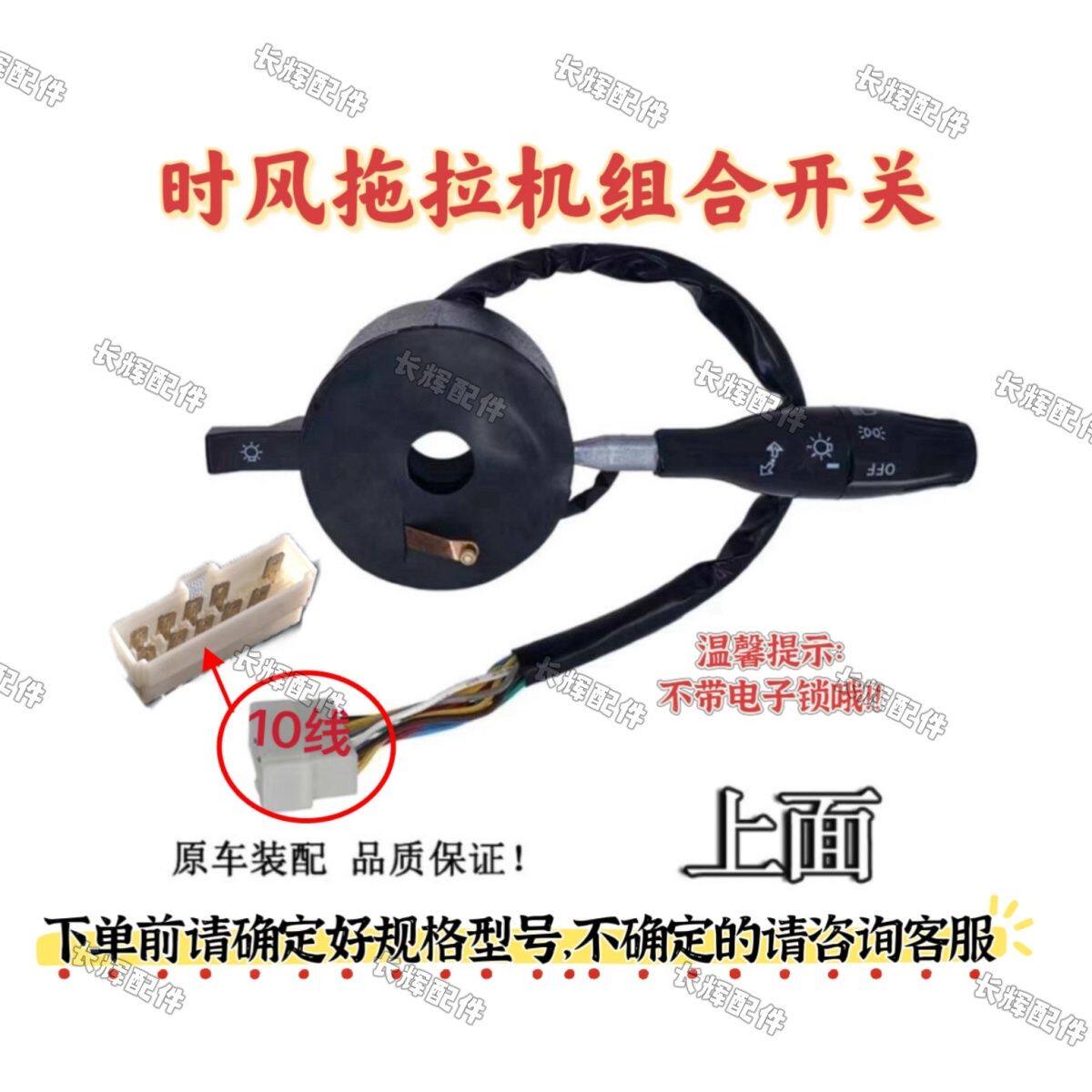 【不带电子锁】时风拖拉机组合开关拖拉机中拖组合开关时风多缸拖