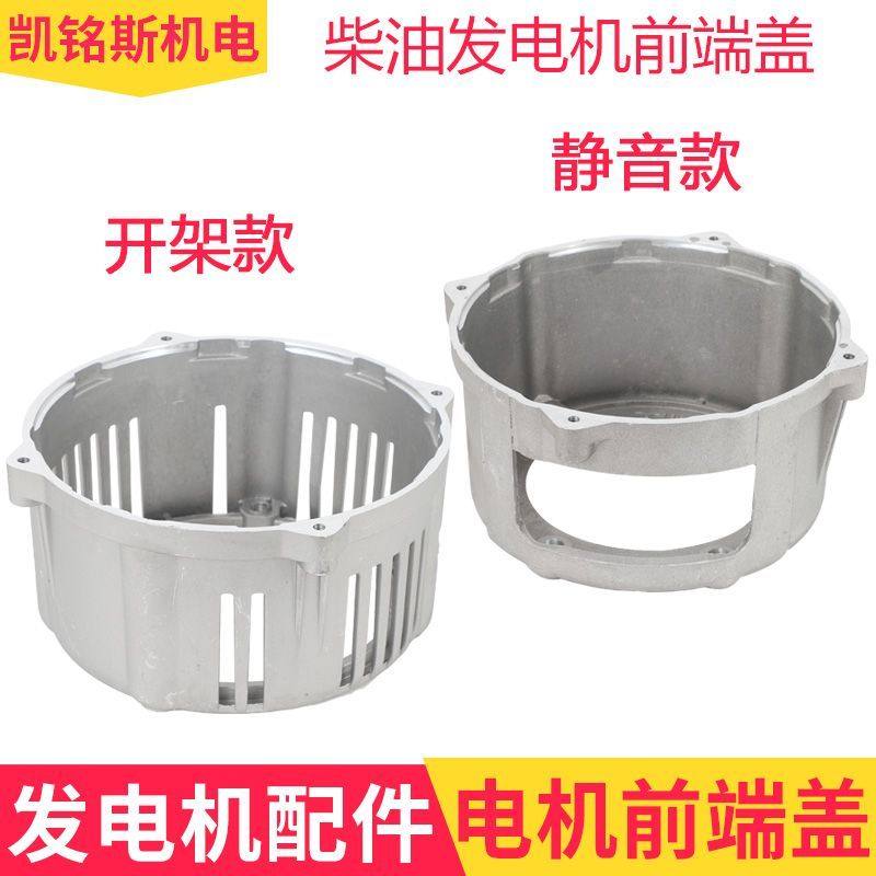 风冷柴油发电机配件5KW 6/7/8千瓦电机前端盖 铝高盖 电机座 外壳
