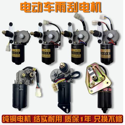 电动四轮三轮车雨刮器总