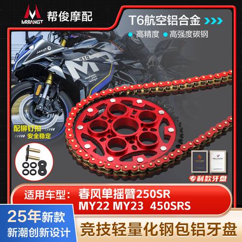 适用春风单摇臂250SR4MY