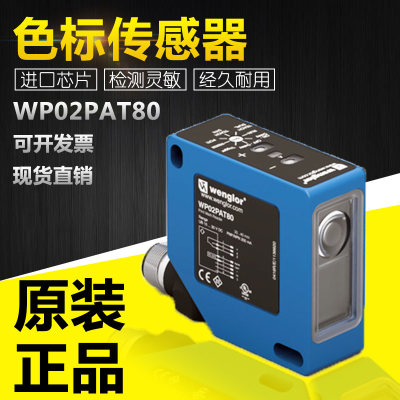 WENGLOR威格勒WP02PAT80/WP04PAT80/WP04NAT80色标传感器RS-232