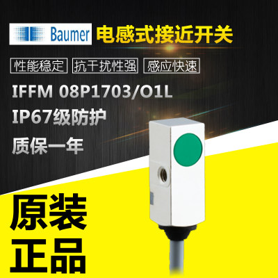 。原装瑞士Baumer堡盟IFFM 08P1703/O1L电感式接近开关质保一年现