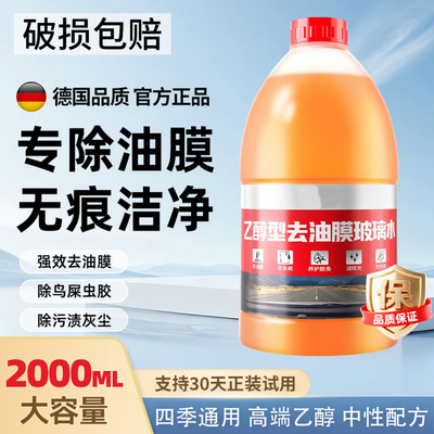 乙醇强效玻璃水汽车去油膜虫胶镀晶四季通用0度防冻雨刮水