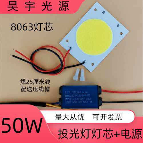 高亮LED投光灯灯芯50W灯珠8063灯片光源板厂房球场仓库泛光射灯灯