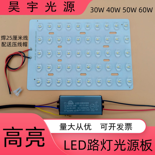 LED路灯光源板30W50W新星金豆飞机灯芯灯珠灯板防水驱动电源