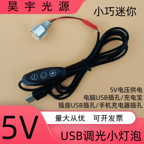 5VLED灯泡USB小射灯小夜灯调光灯
