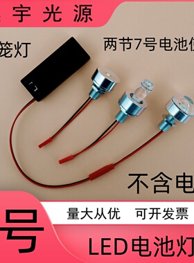 3WLED小灯泡7号5号电池灯笼灯免接线节日板龙模型手工灯泡带开关