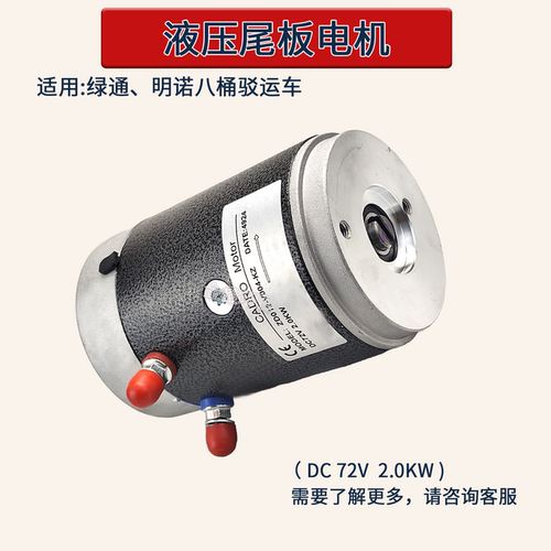 四轮电动环卫驳运车液压尾板电机