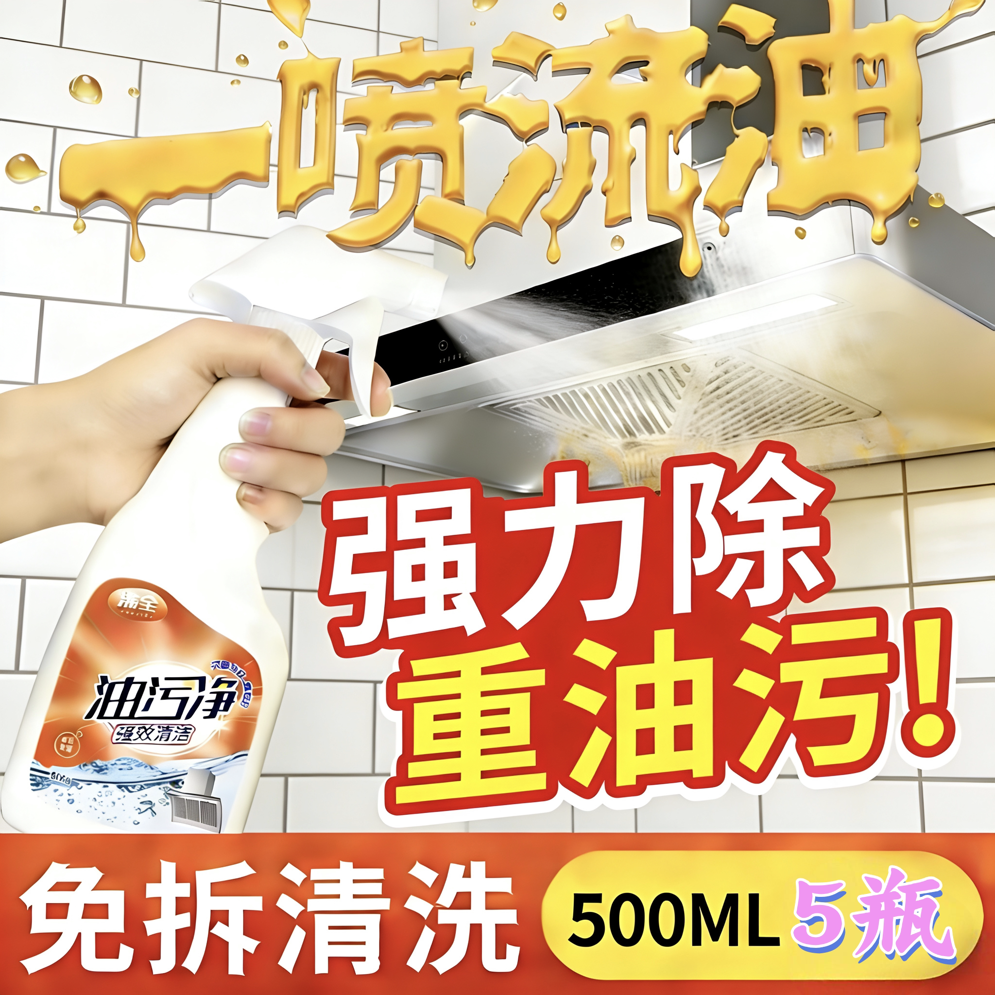 油污净厨房重油污清洁剂家用免拆洗油烟机清洗剂灶台去油除渍喷雾