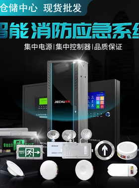 杰初集中电源控制智能消防系统安全出口疏散指示双头灯A型应急灯