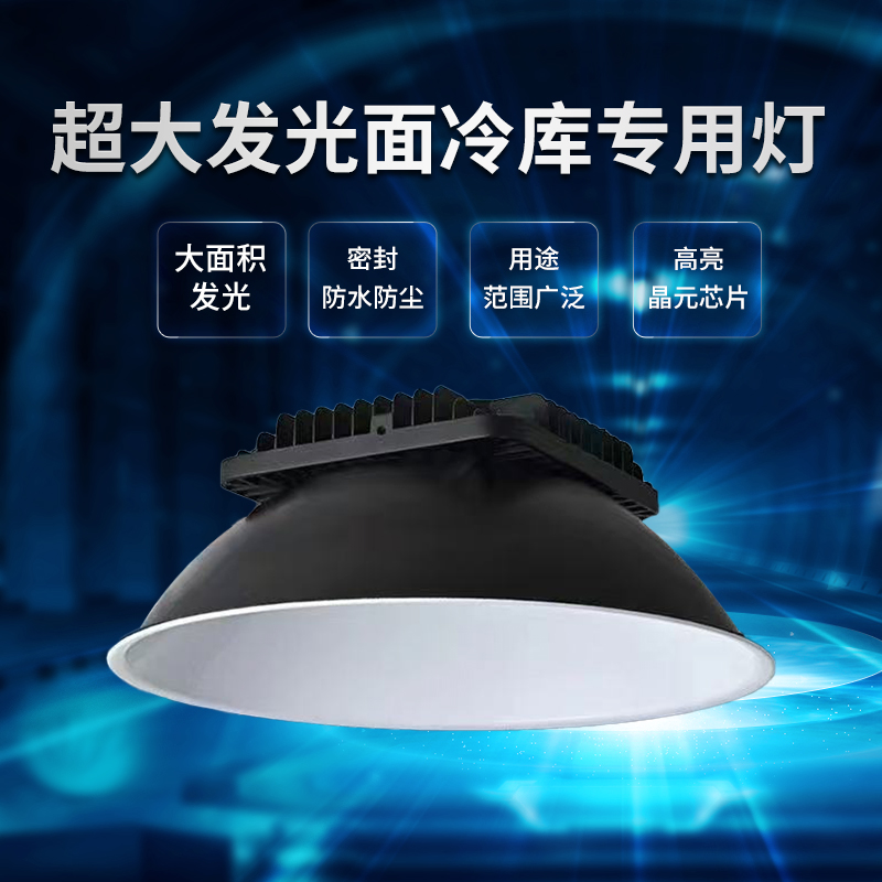幸威 冷库专用灯 防水防尘100W150W200W低温50度启动吊装
