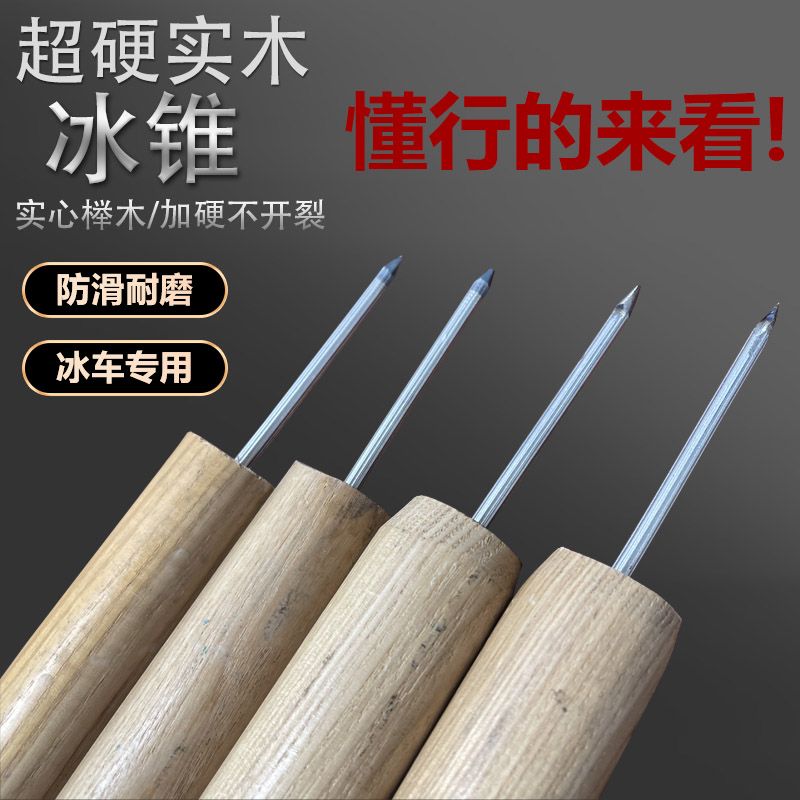 滑冰车冰锥户外冰爬犁冰钎子冰杖实心实木榉木冰镩冰车专用手杆柄