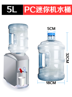 知心桶迷你饮水机通用5L水桶速热水机50mm小口径水瓶PC食品级厚桶