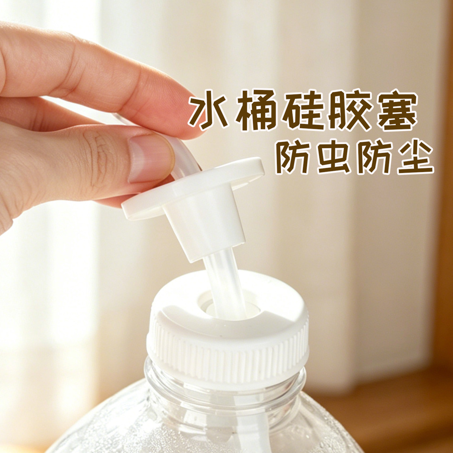 桶装水防尘塞插吸管防虫挡灰尘