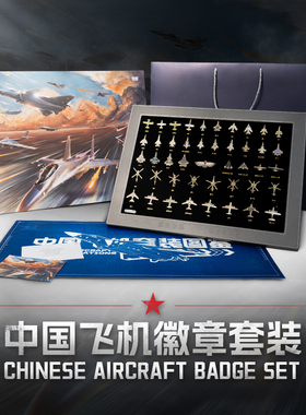 官方HK中航空珠海航展中国飞机大套装徽章平面珐琅胸章礼盒